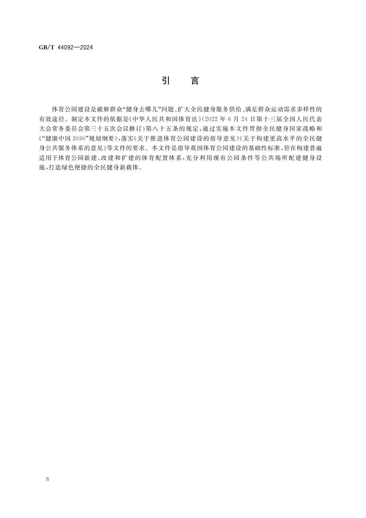 GB/T 44092-2024 体育公园配置要求