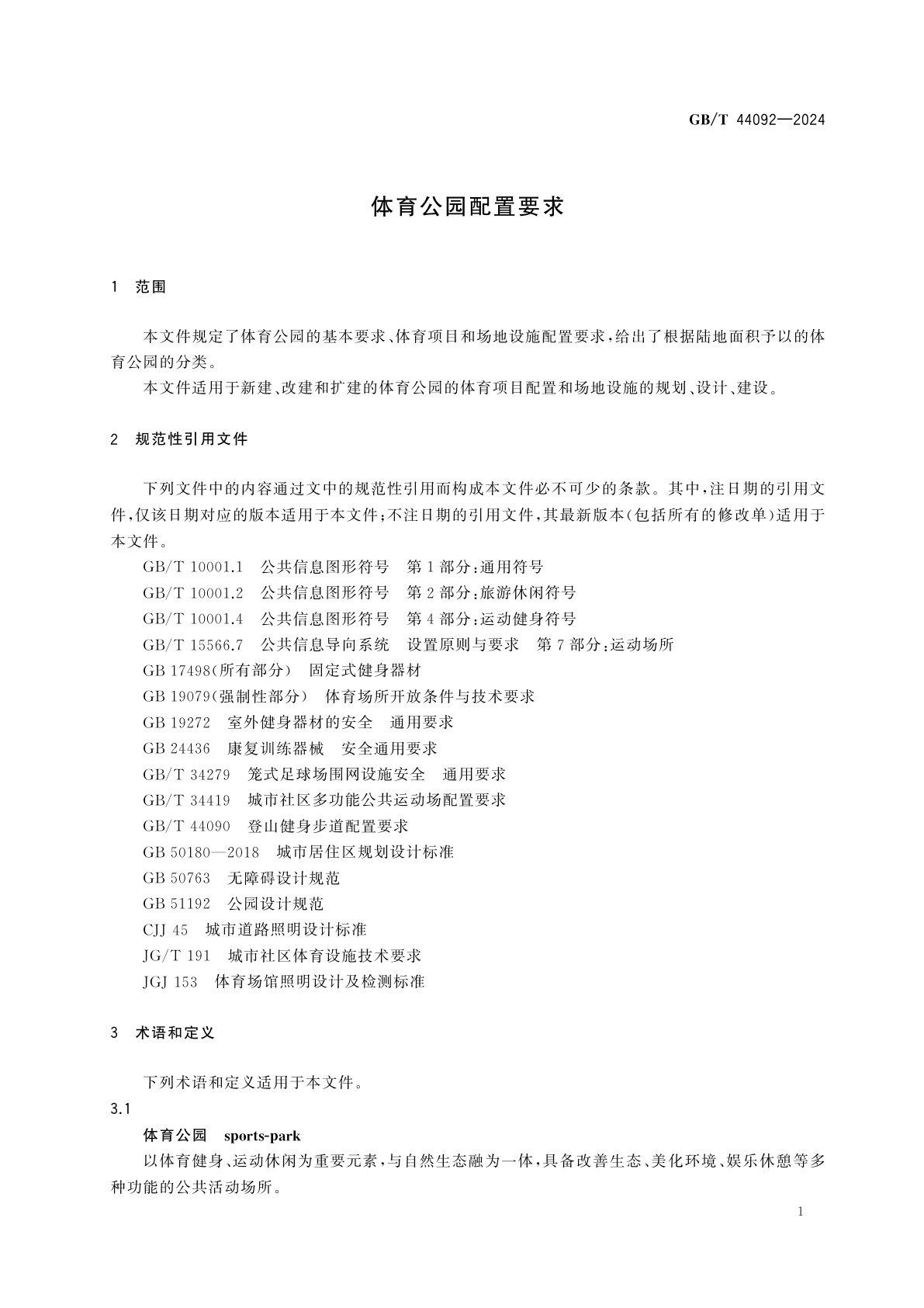 GB/T 44092-2024 体育公园配置要求