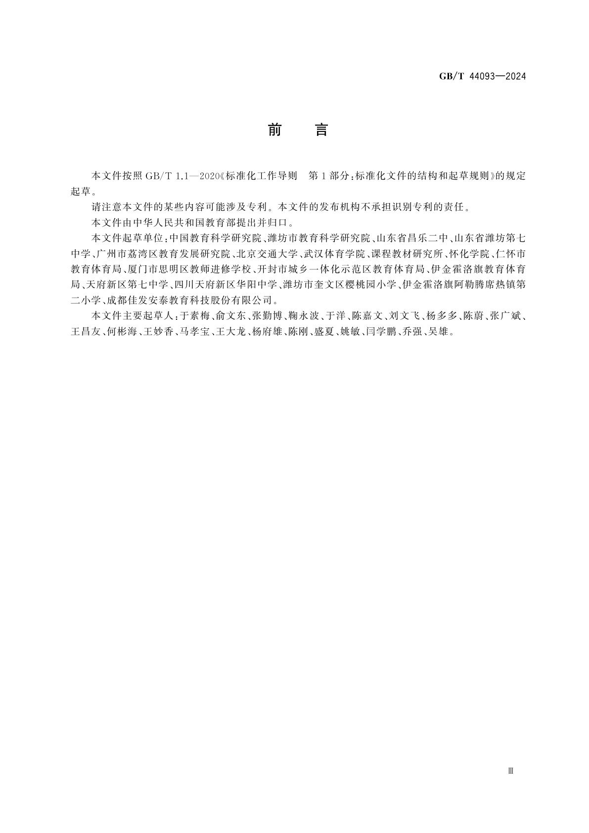 GB/T 44093-2024 排球课程学生运动能力测评规范