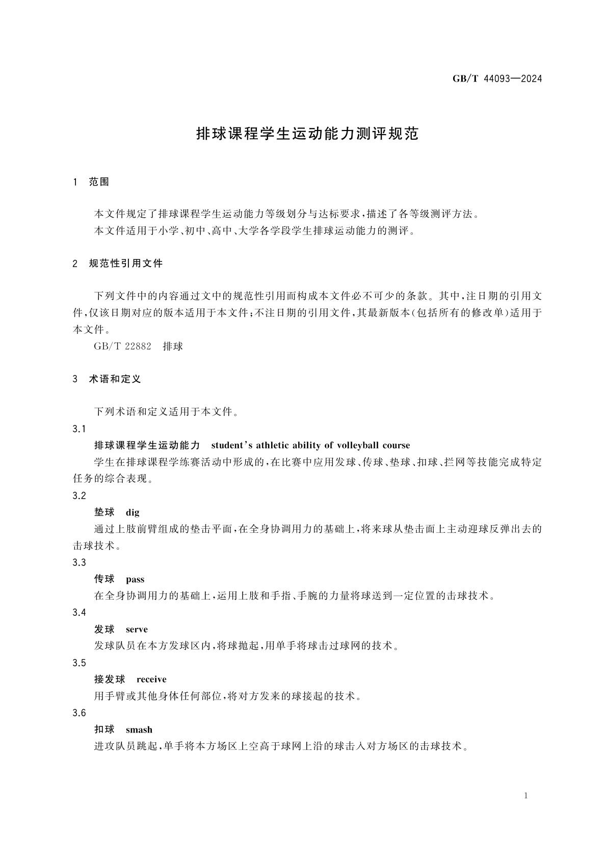 GB/T 44093-2024 排球课程学生运动能力测评规范