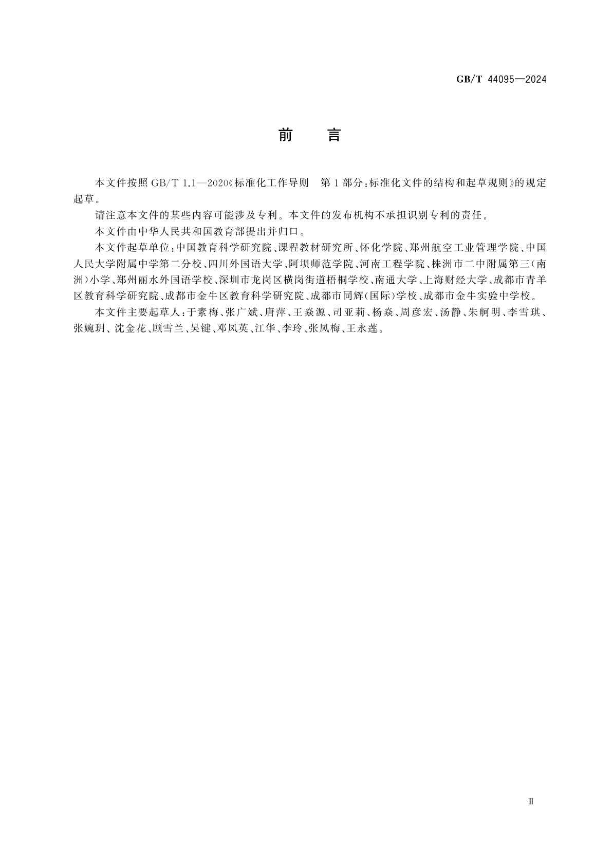 GB/T 44095-2024 排舞课程学生运动能力测评规范