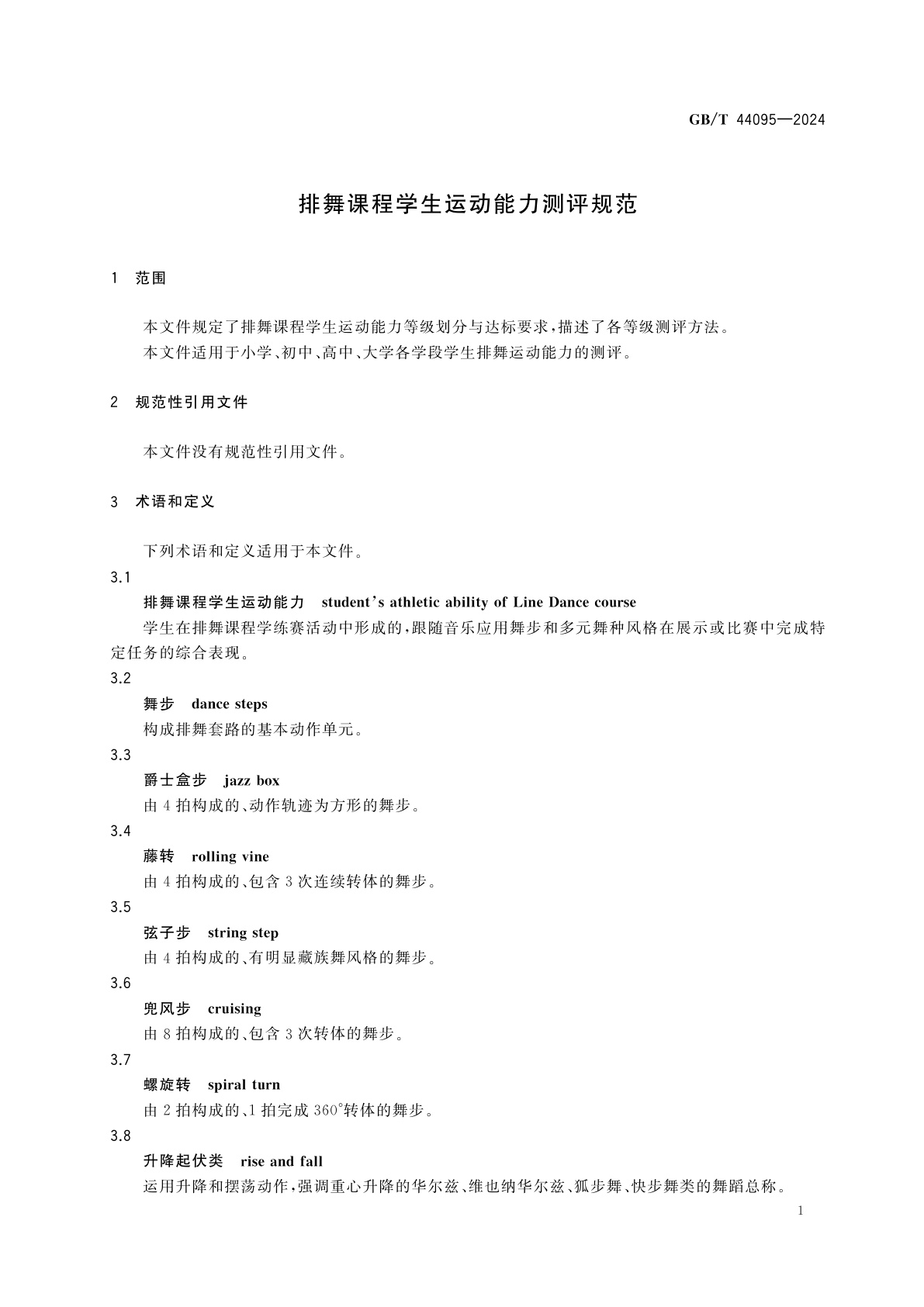 GB/T 44095-2024 排舞课程学生运动能力测评规范