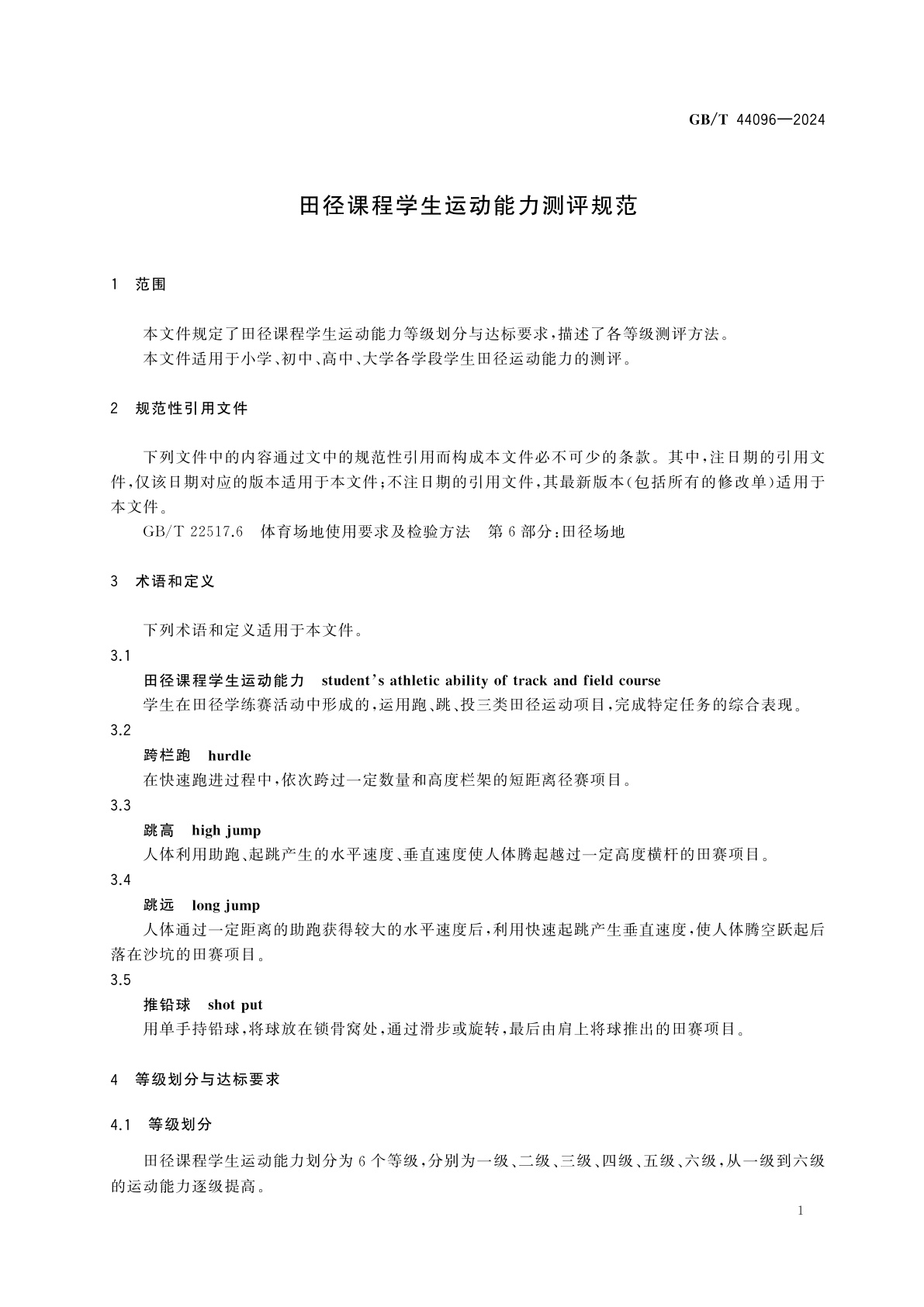GB/T 44096-2024 田径课程学生运动能力测评规范