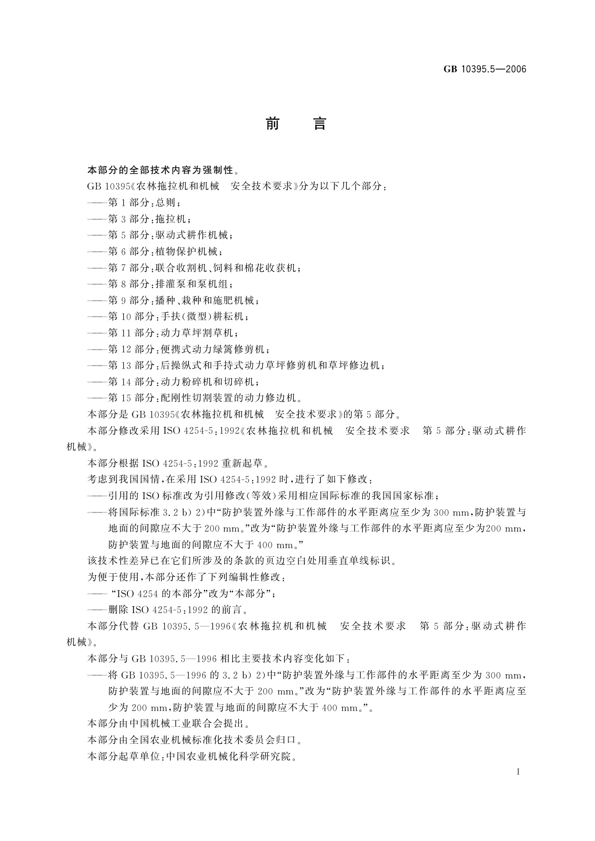GB 10395.5-2006 农林拖拉机和机械　安全技术要求　第5部分：驱动式耕作机械