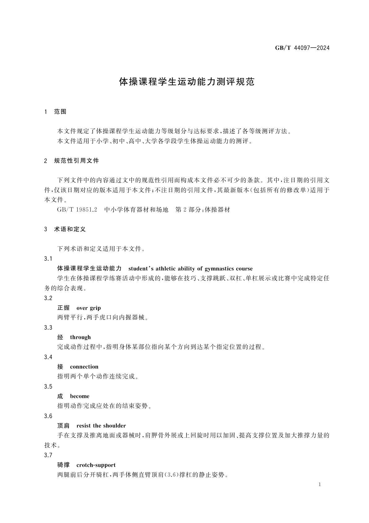 GB/T 44097-2024 体操课程学生运动能力测评规范