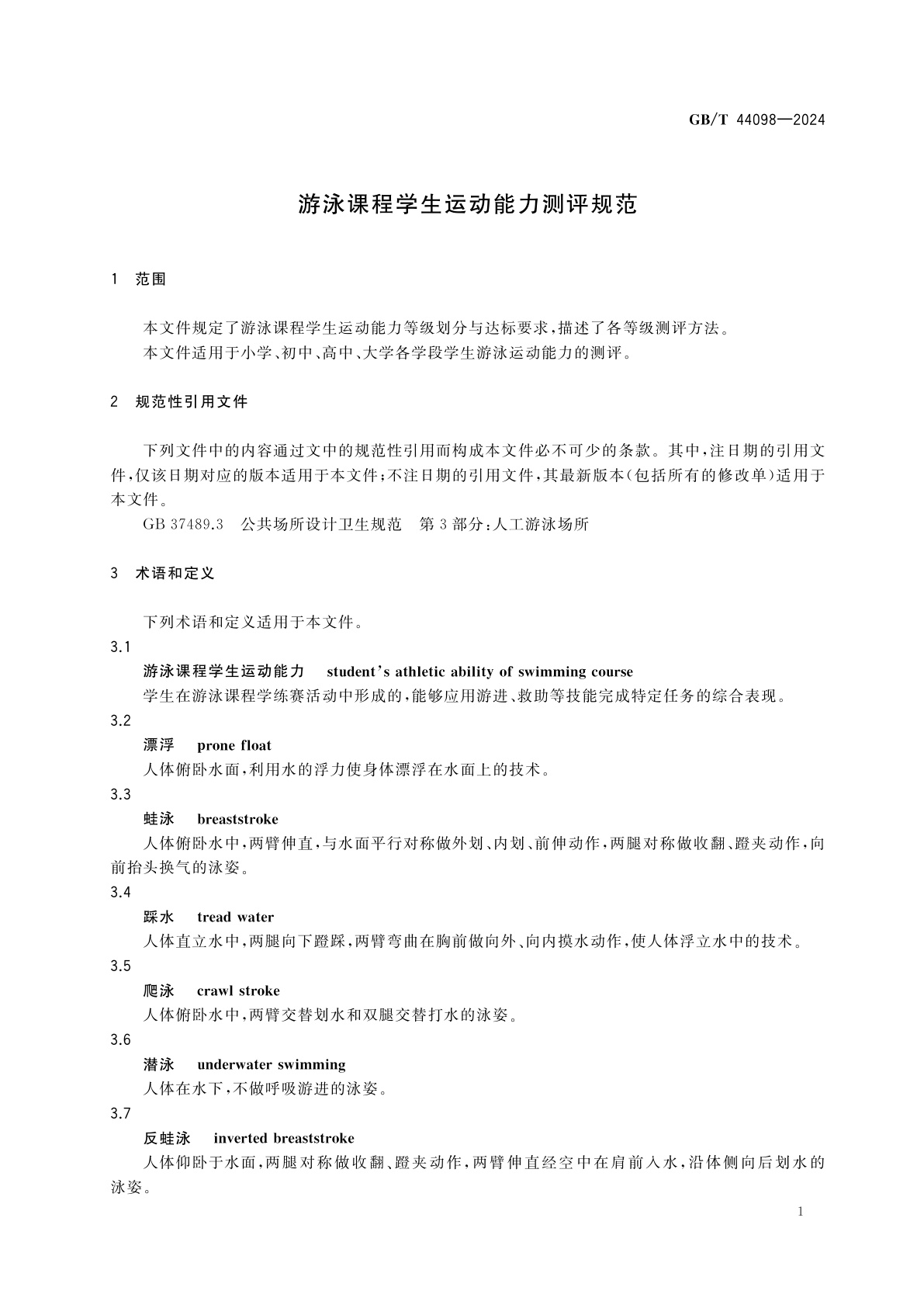 GB/T 44098-2024 游泳课程学生运动能力测评规范