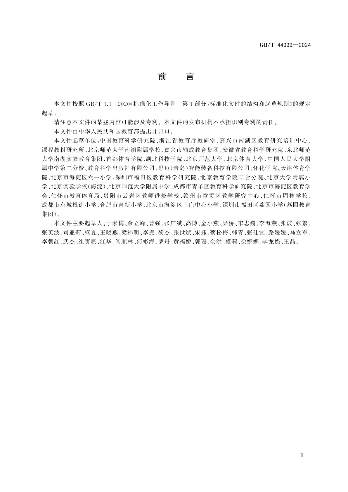 GB/T 44099-2024 学生基本运动能力测评规范