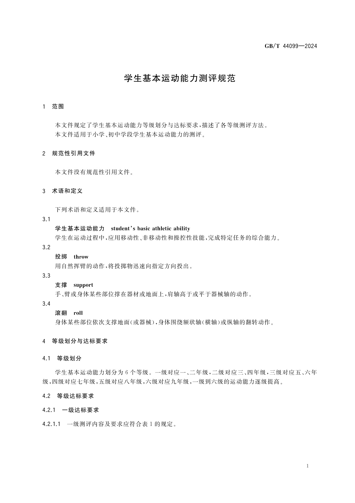 GB/T 44099-2024 学生基本运动能力测评规范