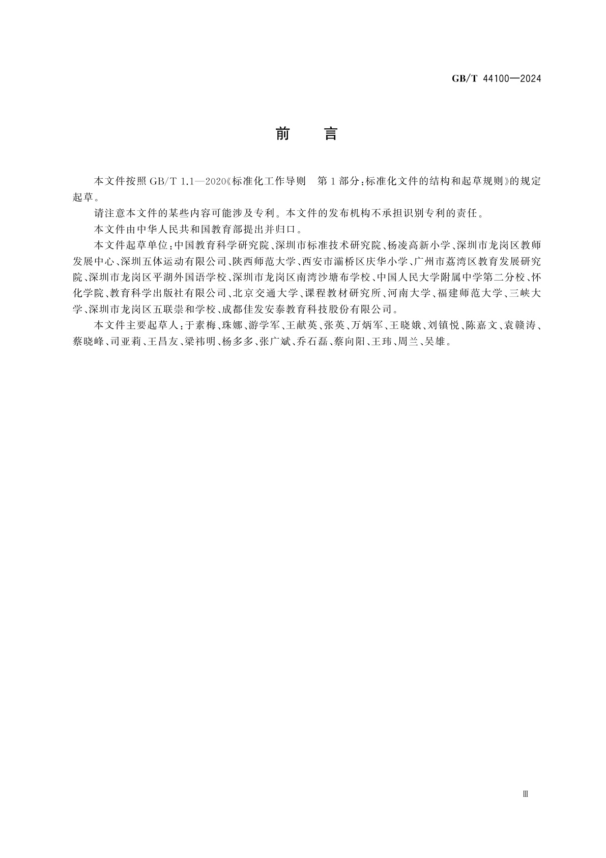 GB/T 44100-2024 五体球课程学生运动能力测评规范