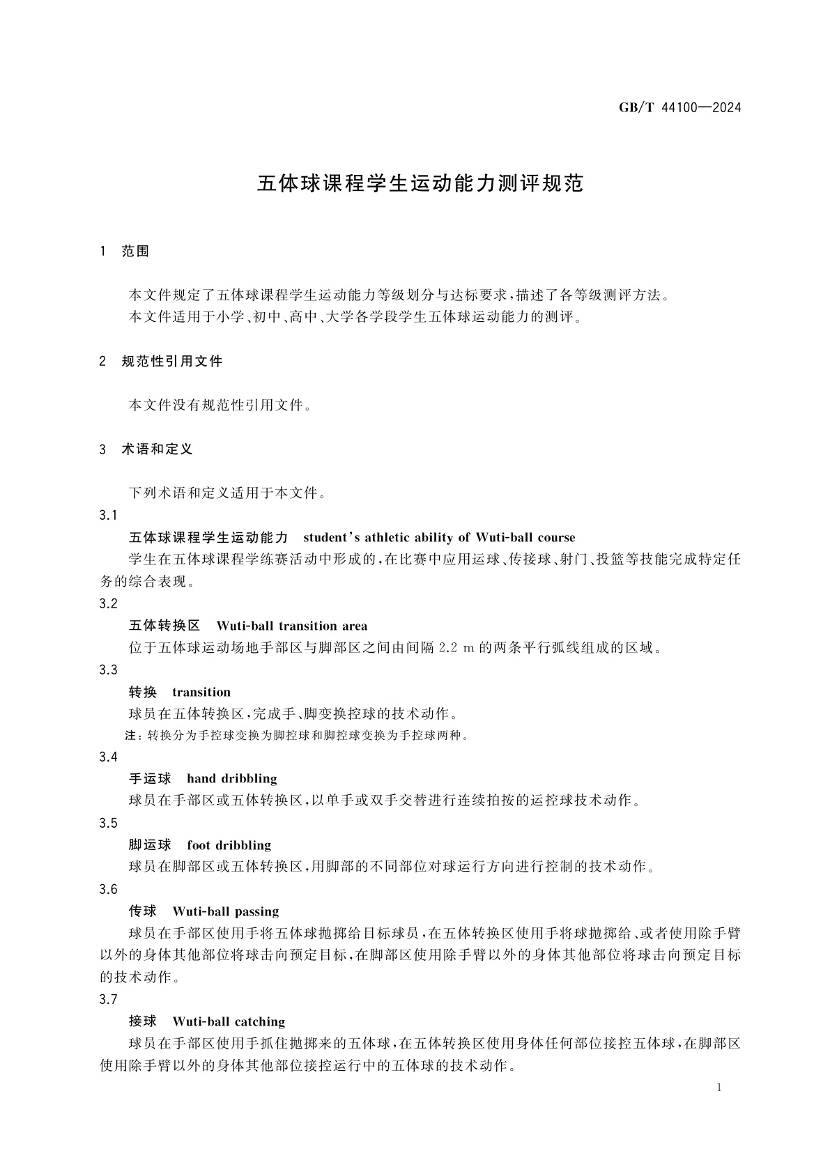 GB/T 44100-2024 五体球课程学生运动能力测评规范