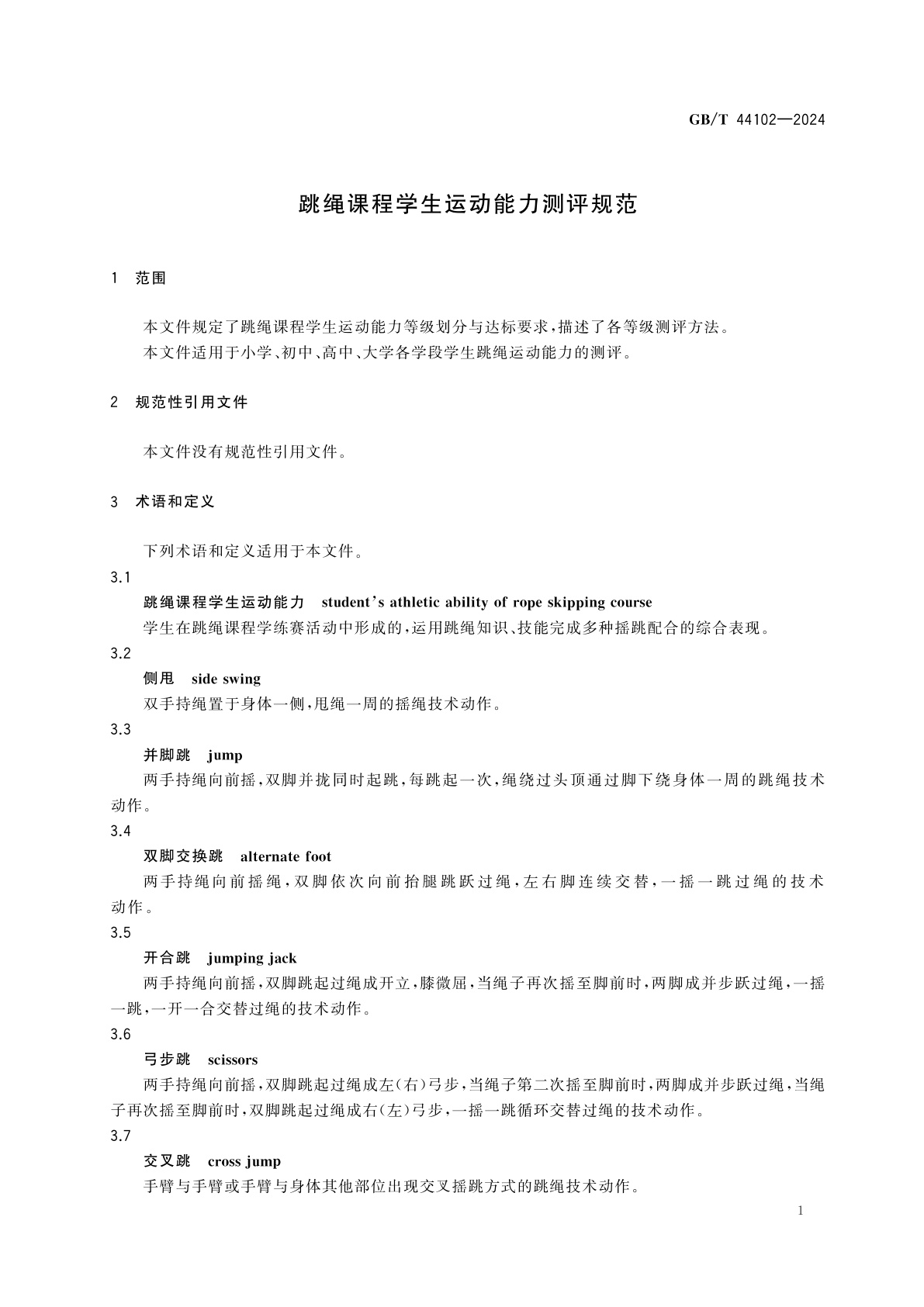 GB/T 44102-2024 跳绳课程学生运动能力测评规范