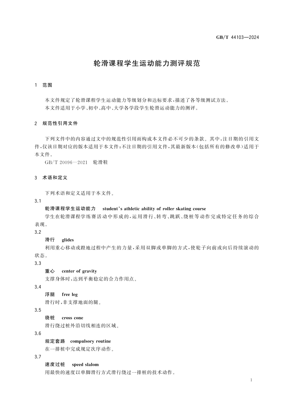 GB/T 44103-2024 轮滑课程学生运动能力测评规范
