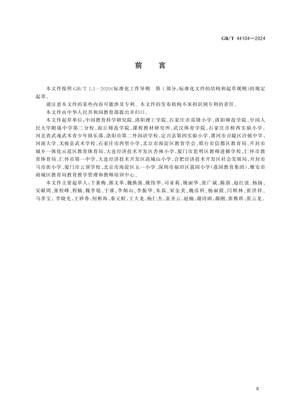 GB/T 44104-2024 武术课程学生运动能力测评规范