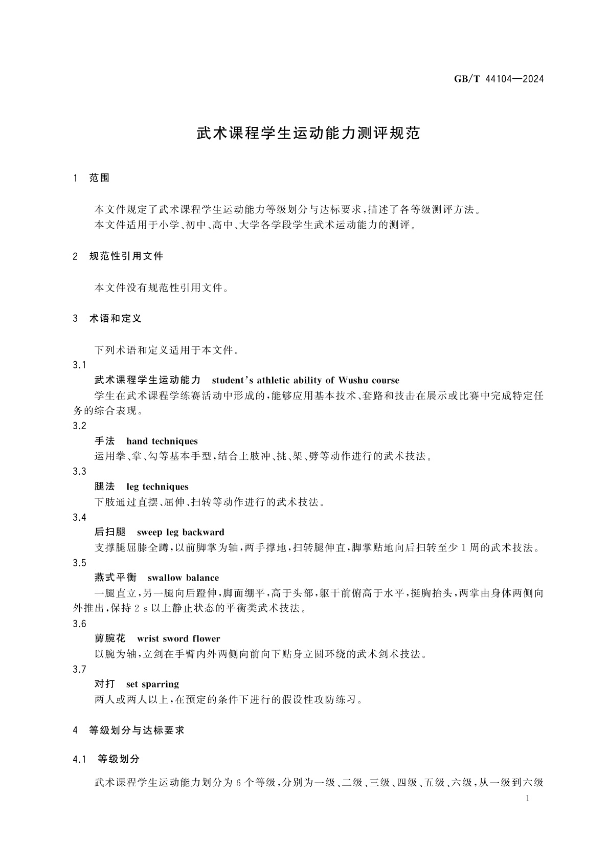 GB/T 44104-2024 武术课程学生运动能力测评规范