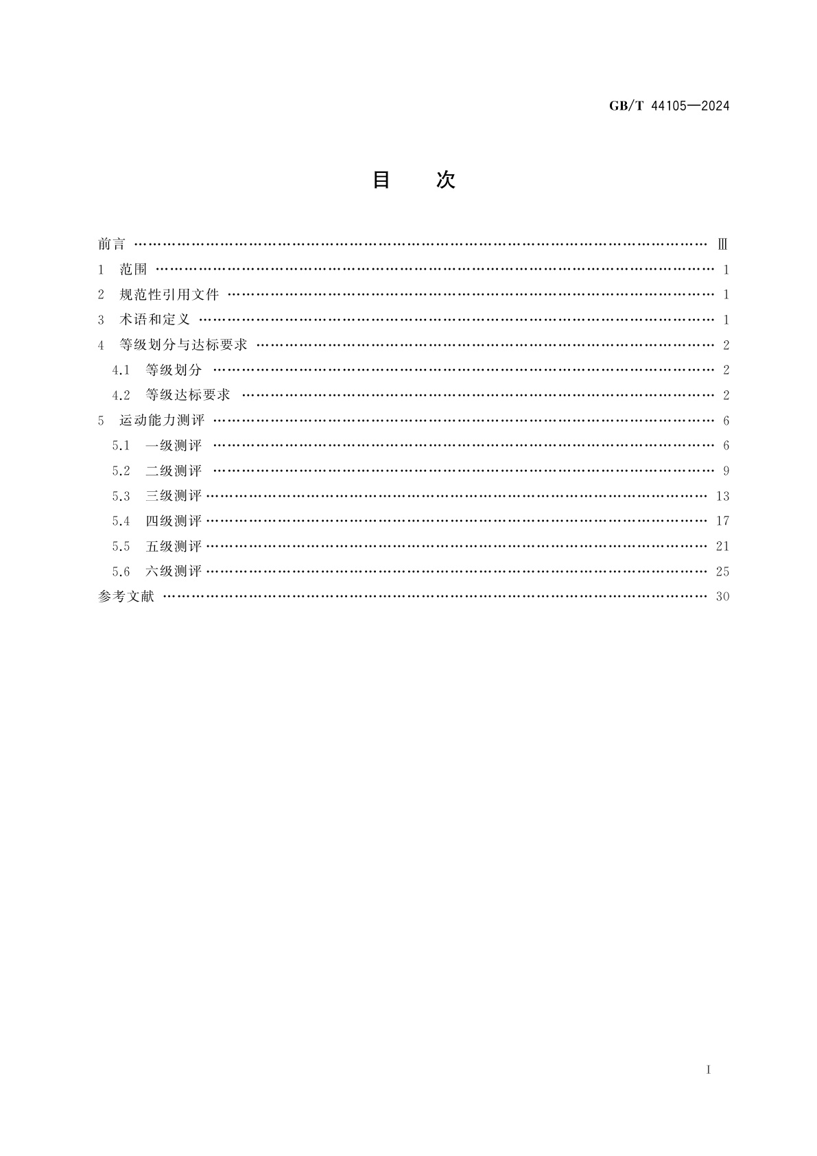 GB/T 44105-2024 网球课程学生运动能力测评规范