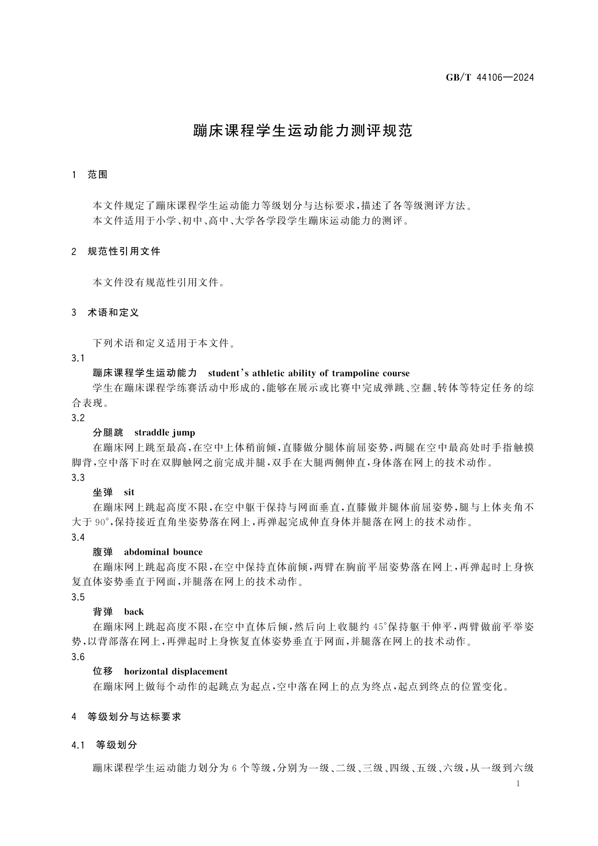 GB/T 44106-2024 蹦床课程学生运动能力测评规范