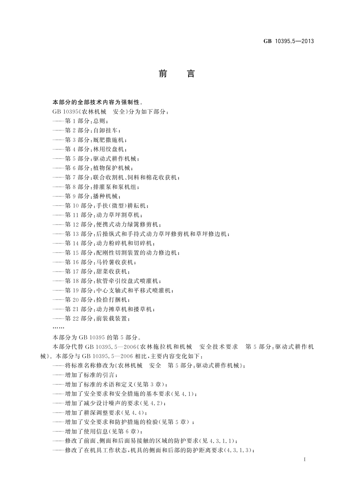 GB 10395.5-2013 农林机械　安全　第5部分：驱动式耕作机械