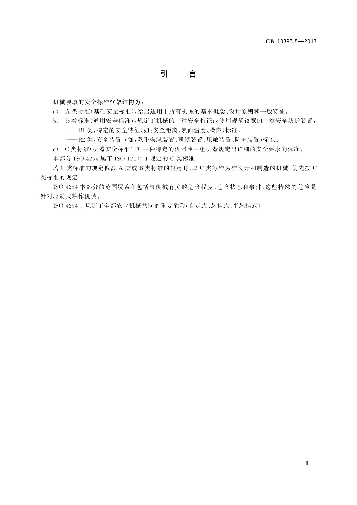 GB 10395.5-2013 农林机械　安全　第5部分：驱动式耕作机械