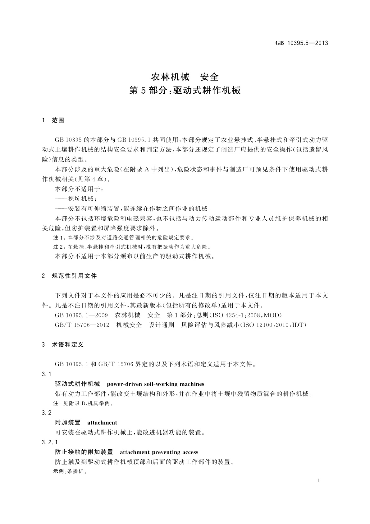 GB 10395.5-2013 农林机械　安全　第5部分：驱动式耕作机械