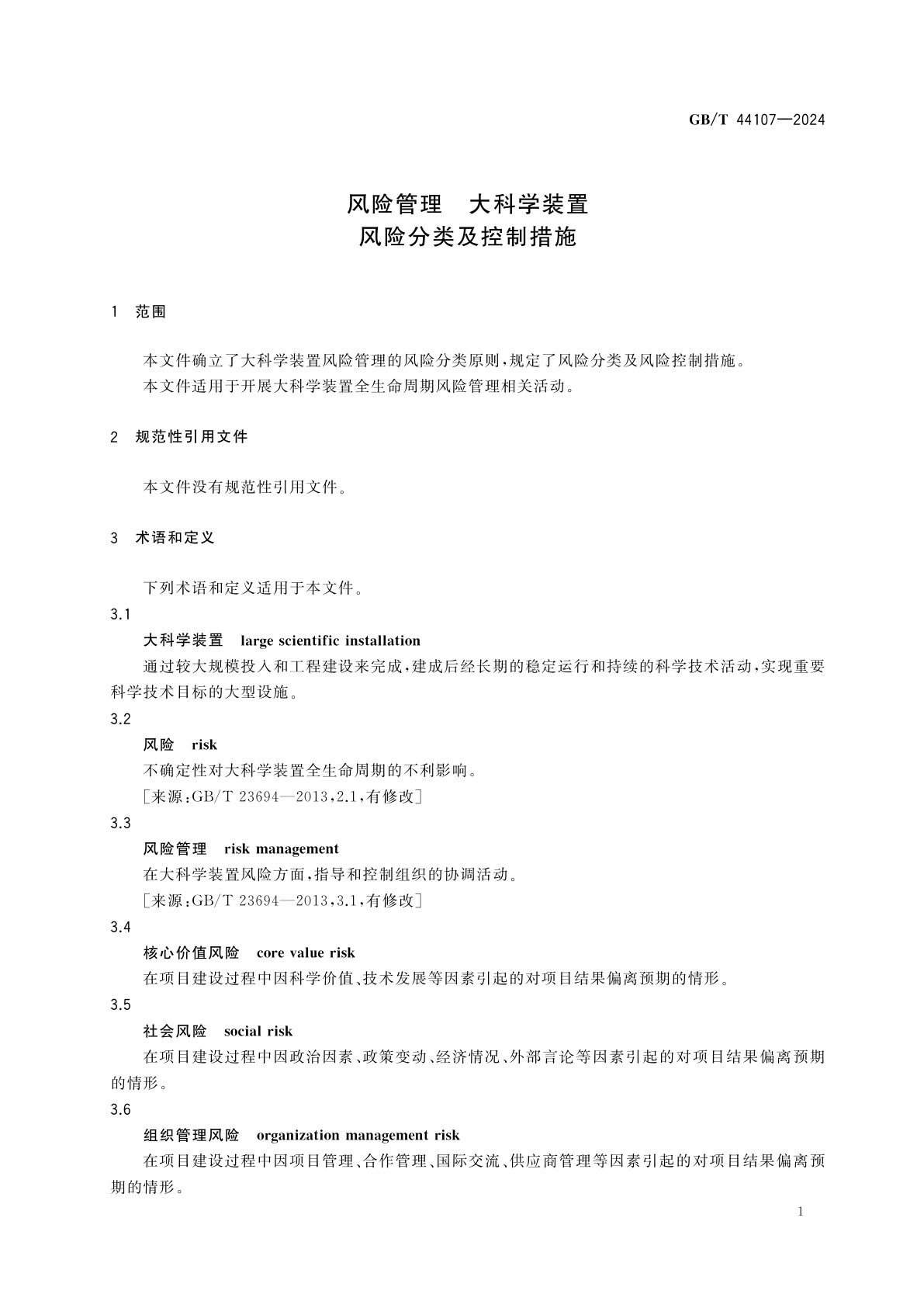 GB/T 44107-2024 风险管理　大科学装置　风险分类及控制措施