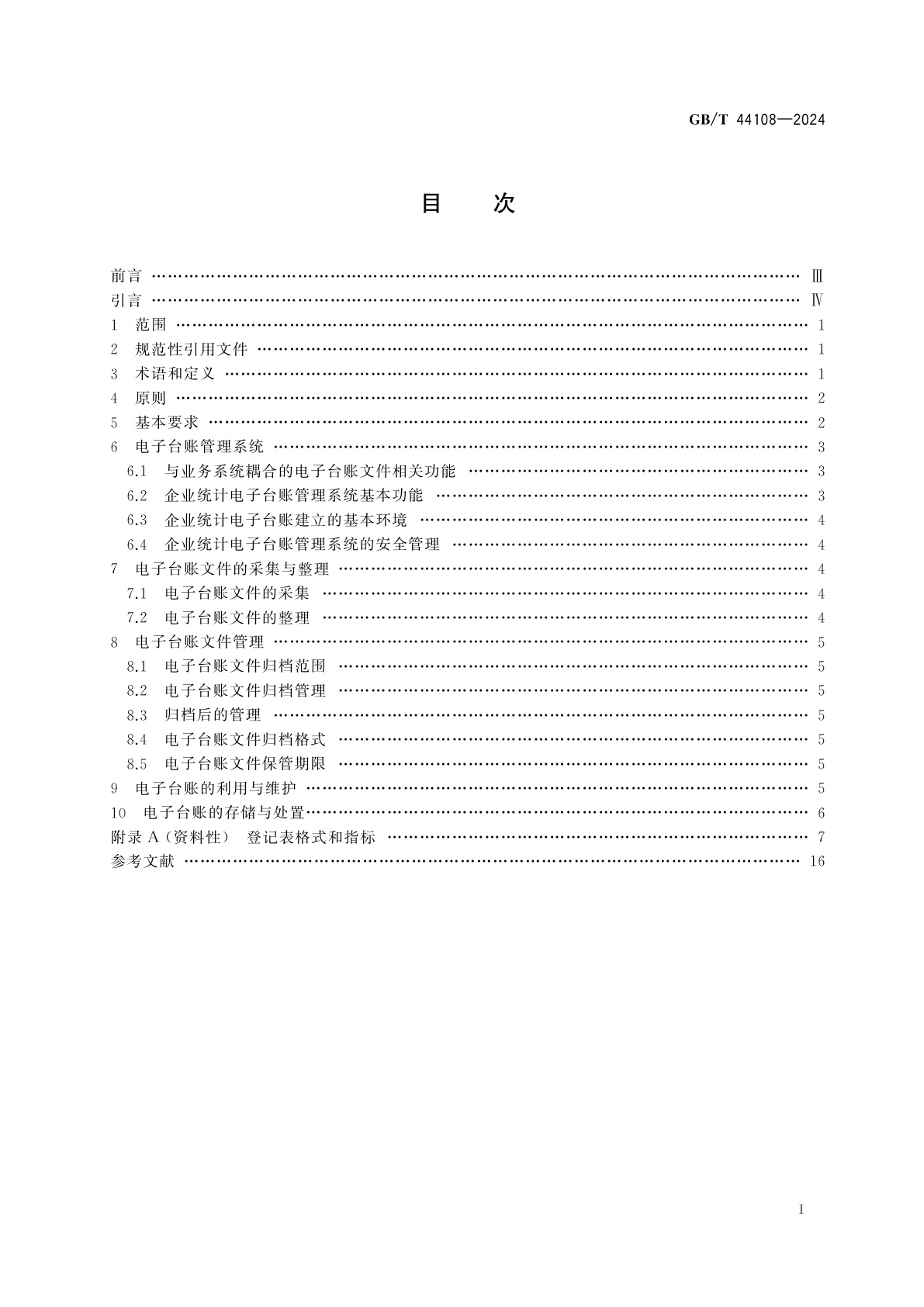 GB/T 44108-2024 企业统计调查电子(数字)台账管理要求