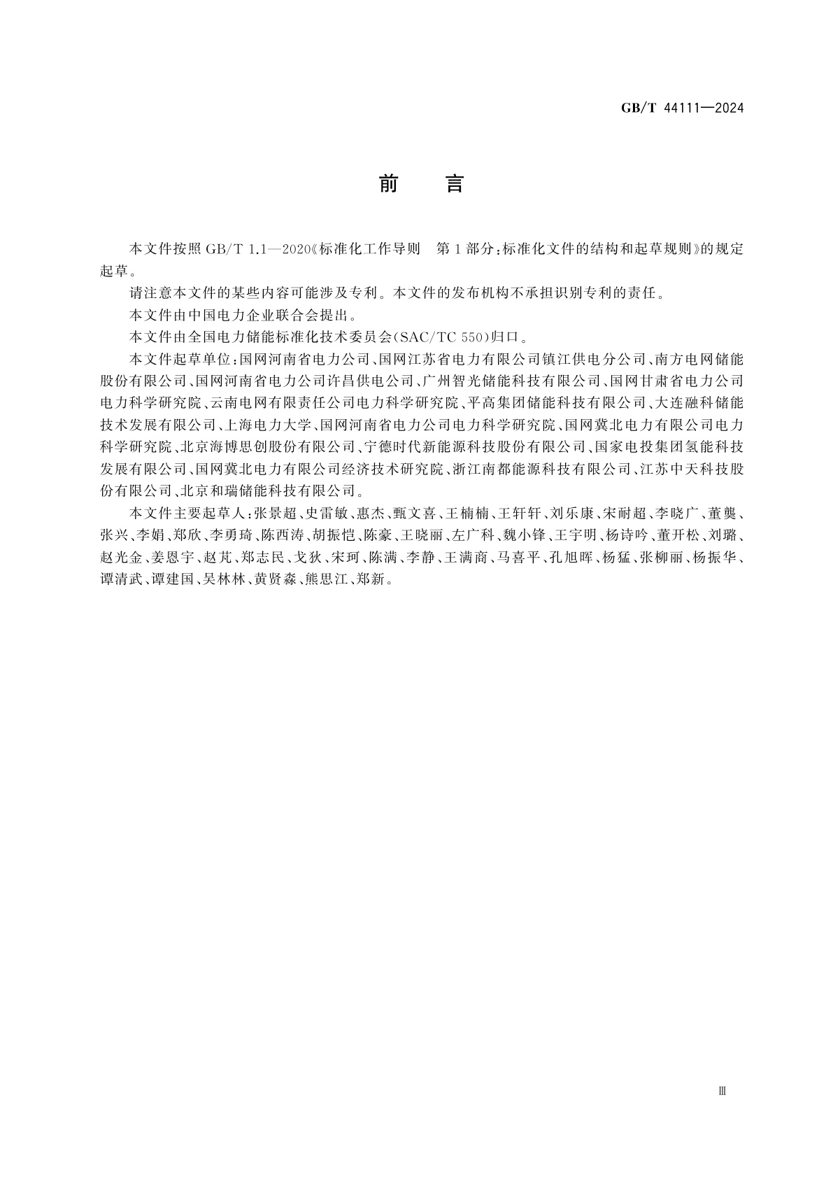 GB/T 44111-2024 电化学储能电站检修试验规程