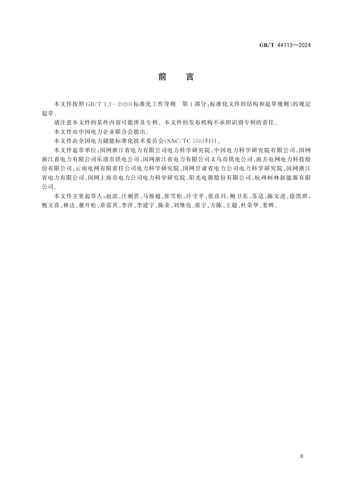 GB/T 44113-2024 用户侧电化学储能系统并网管理规范