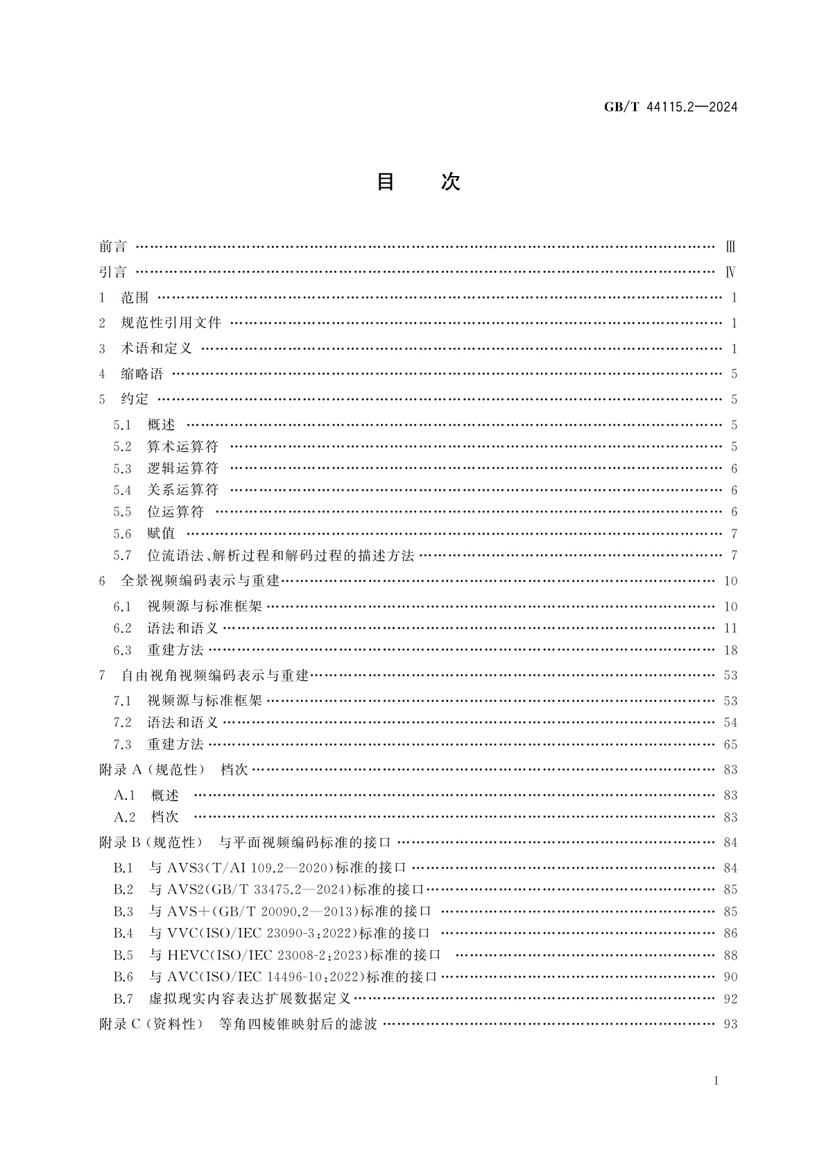 GB/T 44115.2-2024 信息技术　虚拟现实内容表达　第2部分：视频