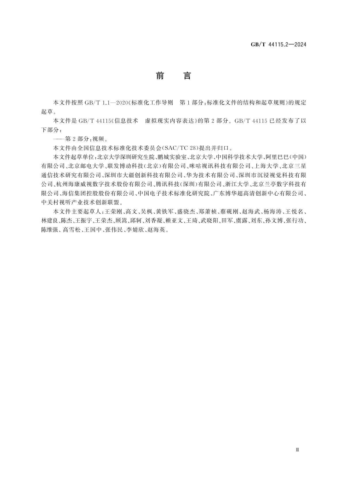 GB/T 44115.2-2024 信息技术　虚拟现实内容表达　第2部分：视频