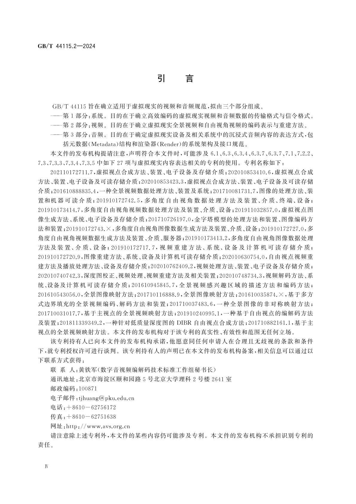 GB/T 44115.2-2024 信息技术　虚拟现实内容表达　第2部分：视频