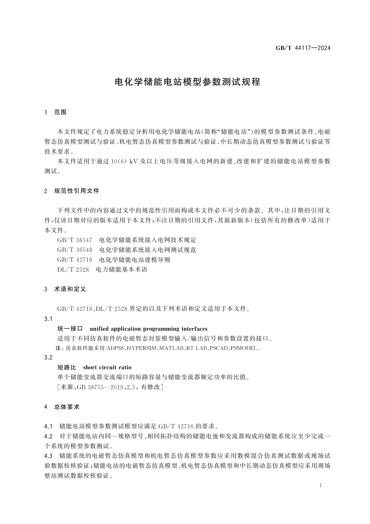 GB/T 44117-2024 电化学储能电站模型参数测试规程