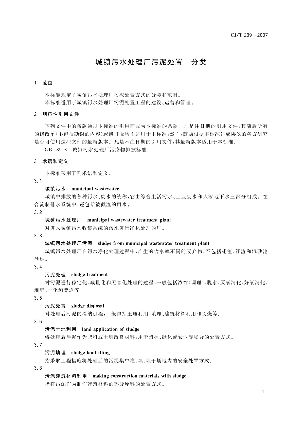 CJ/T 239-2007 城镇污水处理厂污泥处置　分类
