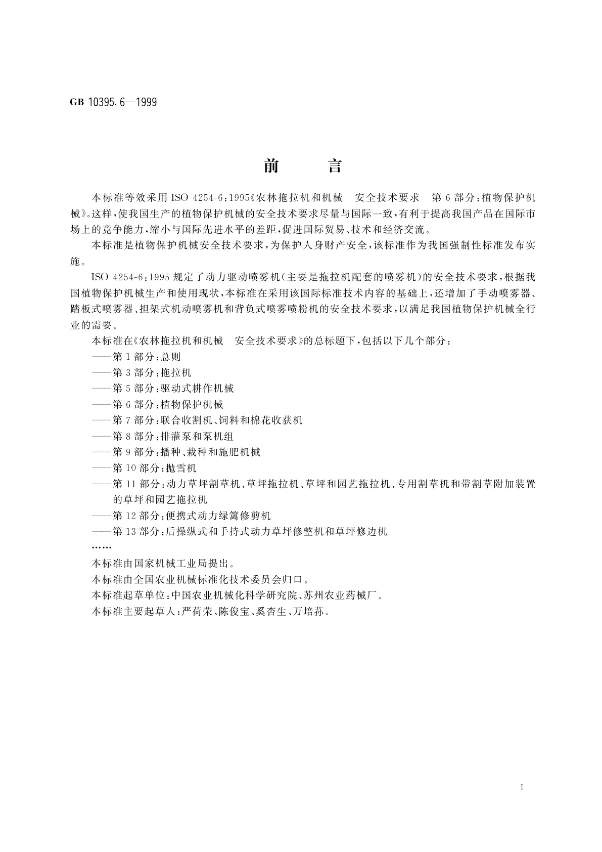 GB 10395.6-1999 农林拖拉机和机械　安全技术要求　第6部分：植物保护机械