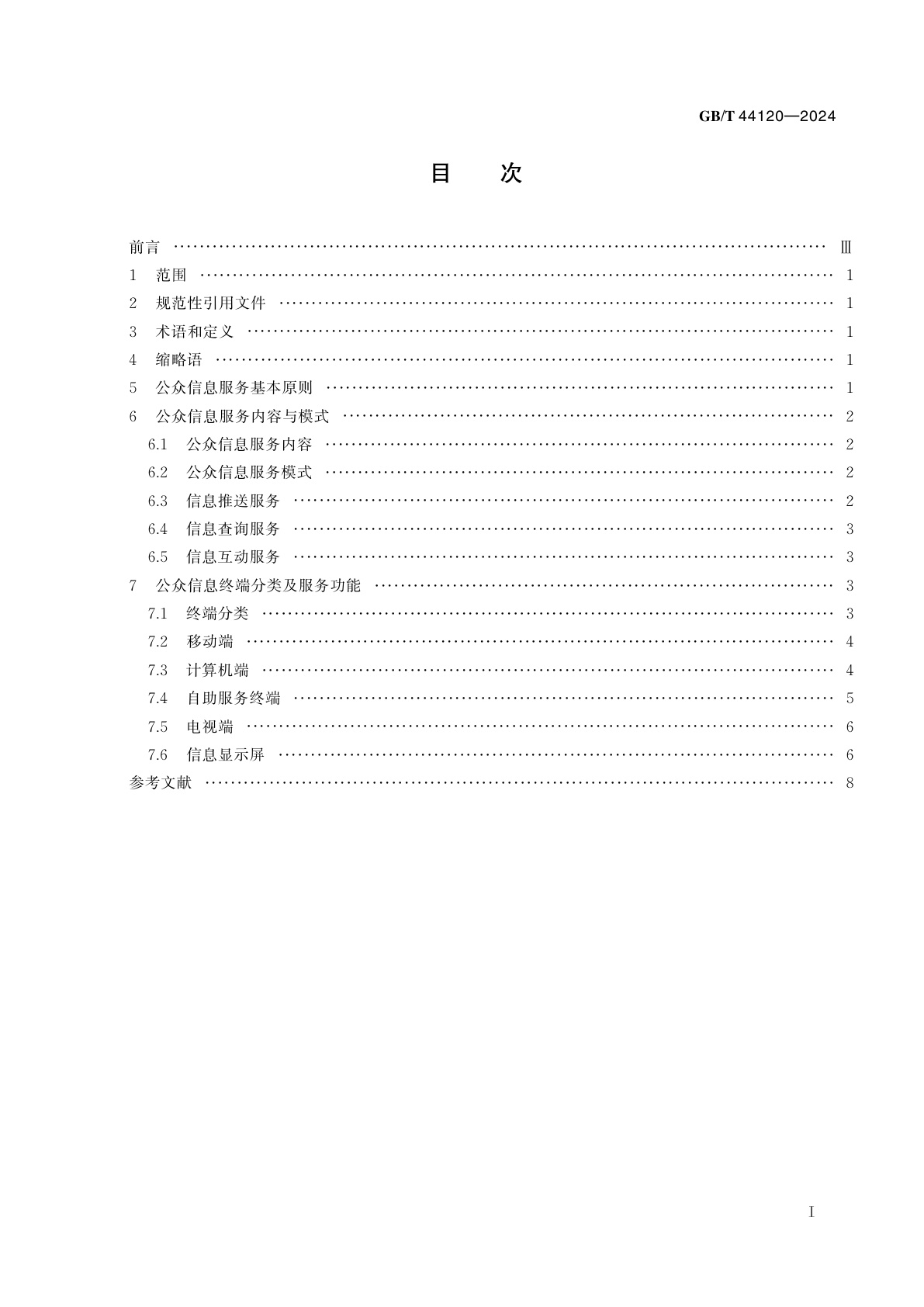 GB/T 44120-2024 智慧城市　公众信息终端服务指南