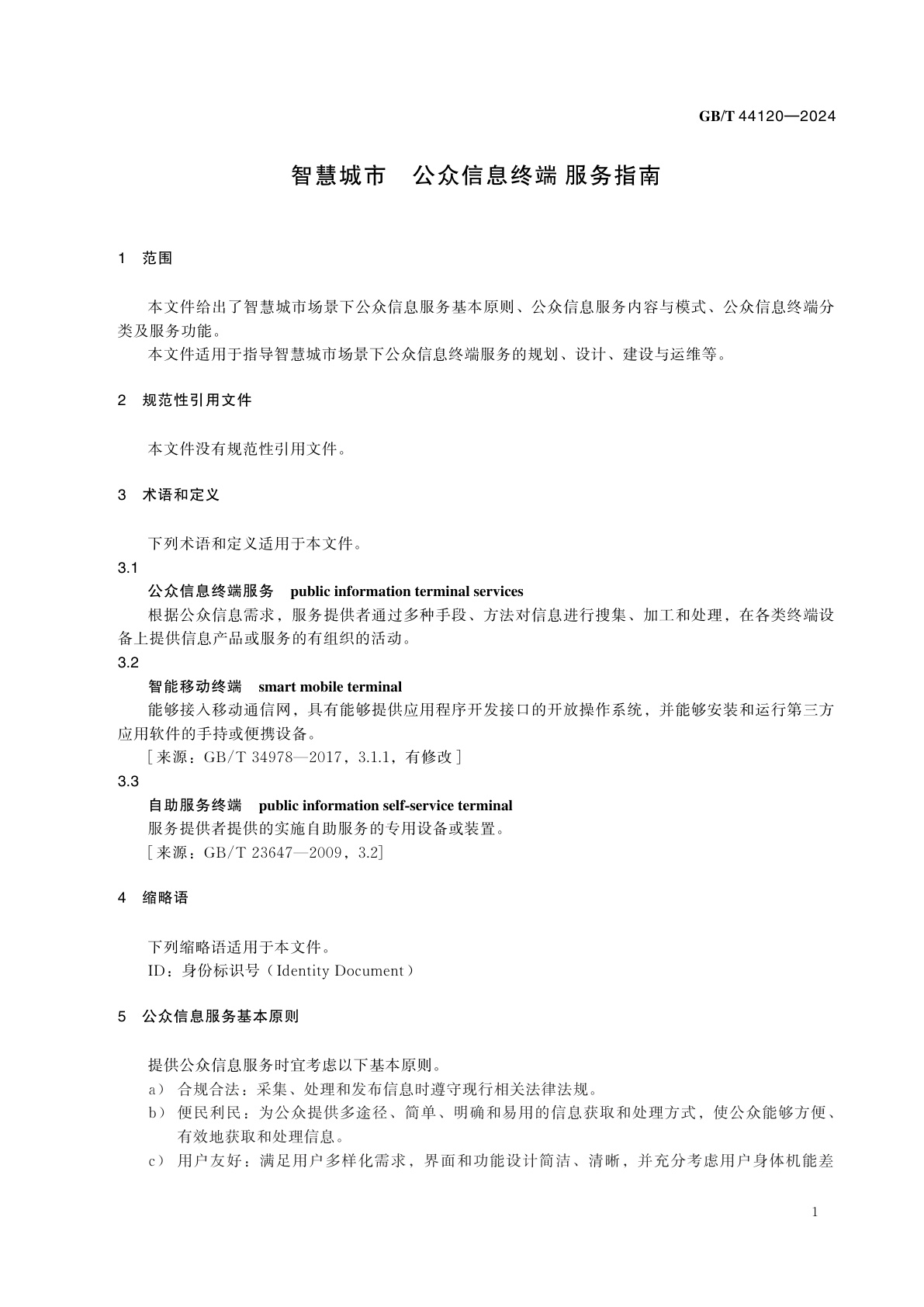 GB/T 44120-2024 智慧城市　公众信息终端服务指南