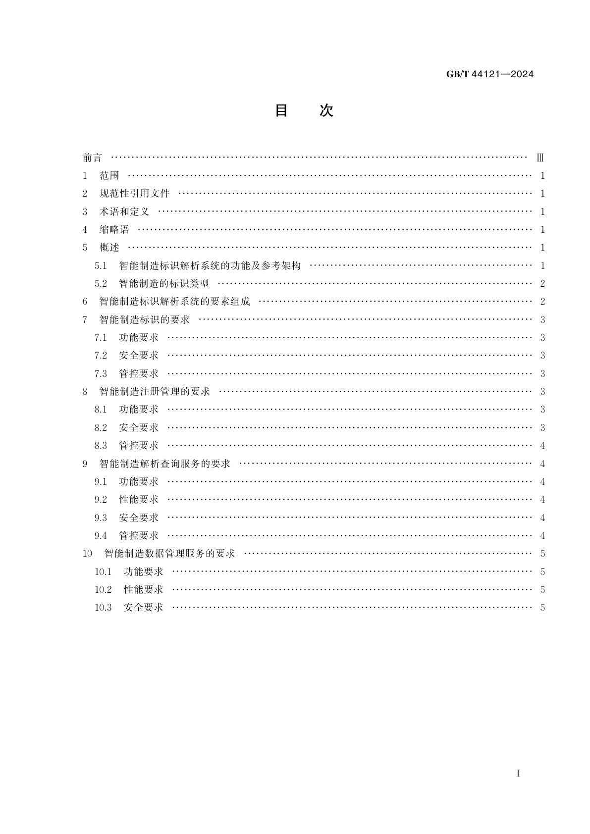 GB/T 44121-2024 智能制造　标识解析系统要求