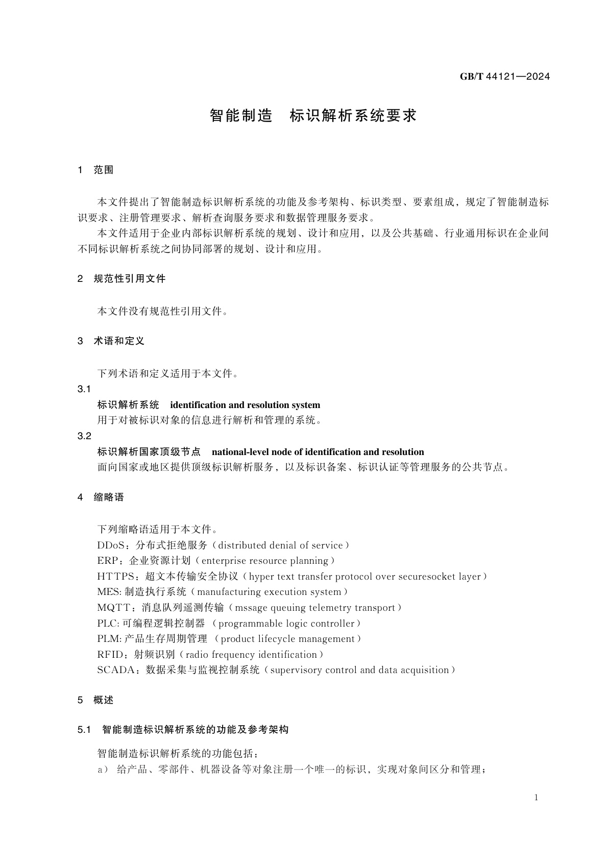 GB/T 44121-2024 智能制造　标识解析系统要求