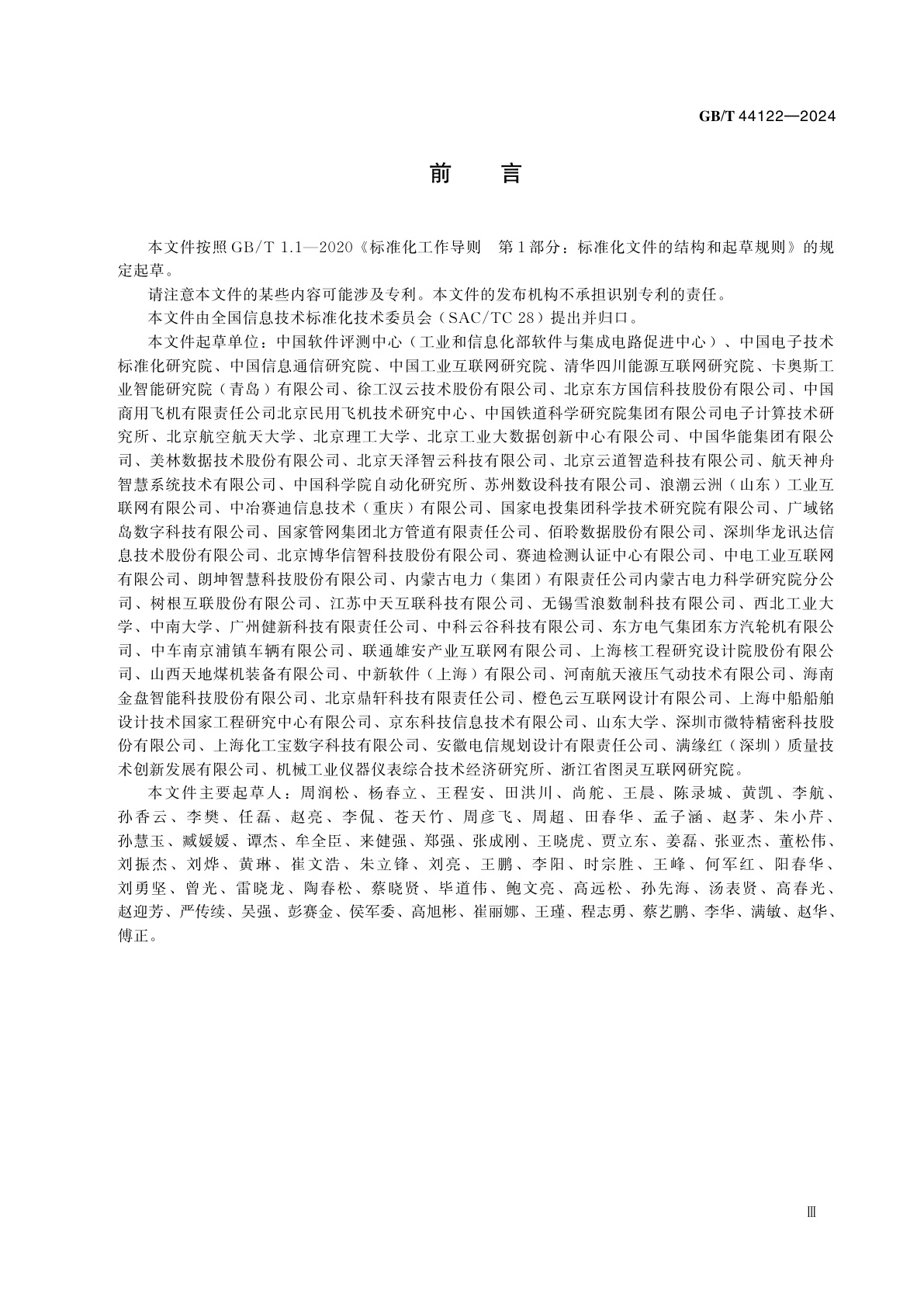 GB/T 44122-2024 工业互联网平台　工业机理模型开发指南