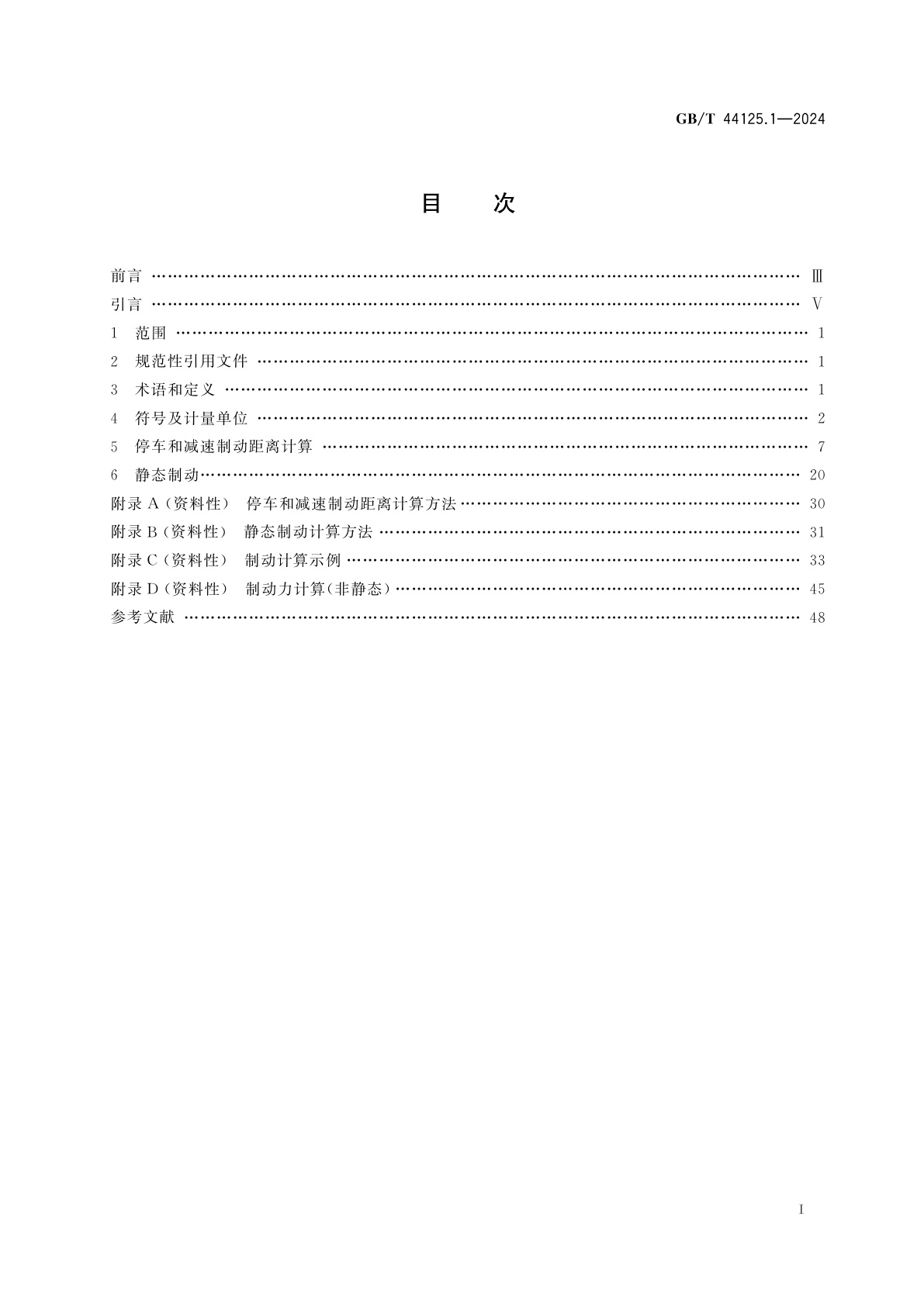GB/T 44125.1-2024 铁路应用　制动性能计算(停车、减速和静态制动)　第1部分：平均计算法