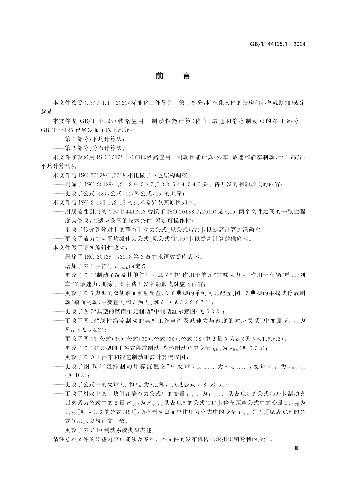 GB/T 44125.1-2024 铁路应用　制动性能计算(停车、减速和静态制动)　第1部分：平均计算法