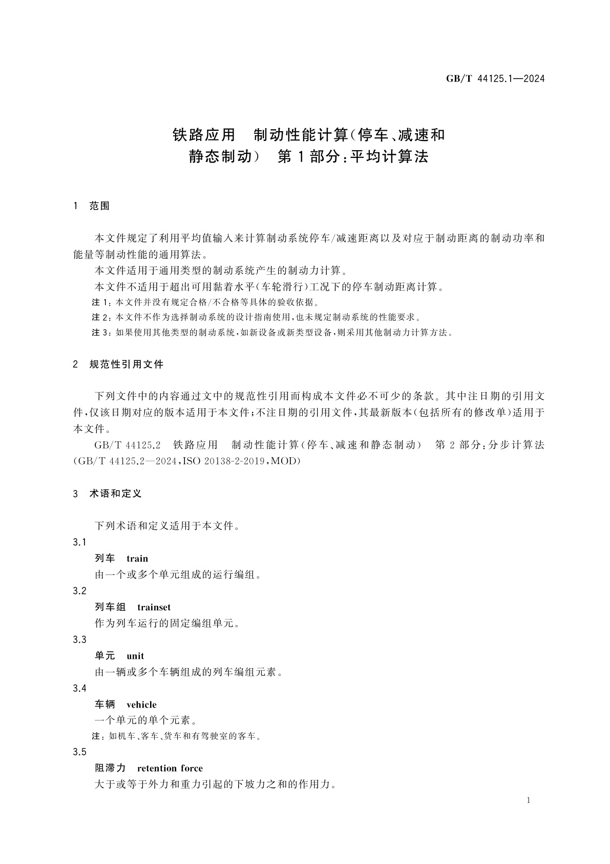 GB/T 44125.1-2024 铁路应用　制动性能计算(停车、减速和静态制动)　第1部分：平均计算法