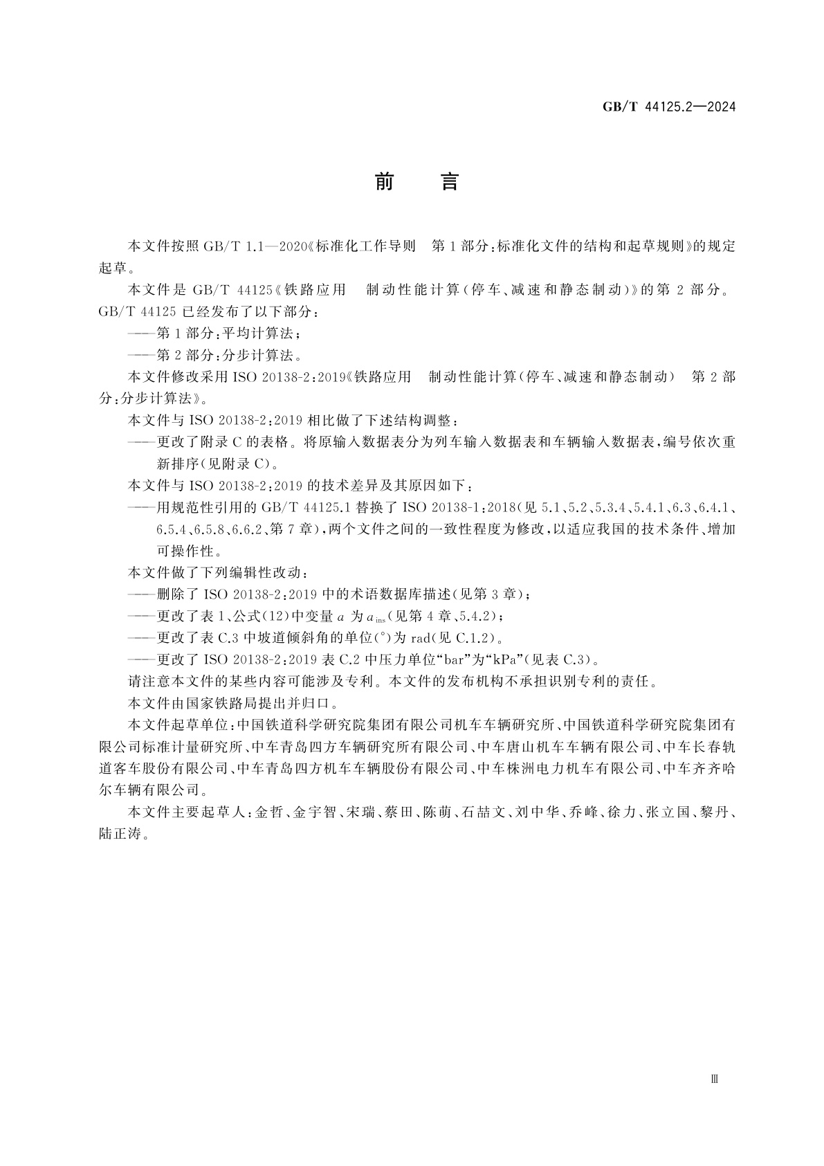GB/T 44125.2-2024 铁路应用　制动性能计算(停车、减速和静态制动)　第2部分：分步计算法