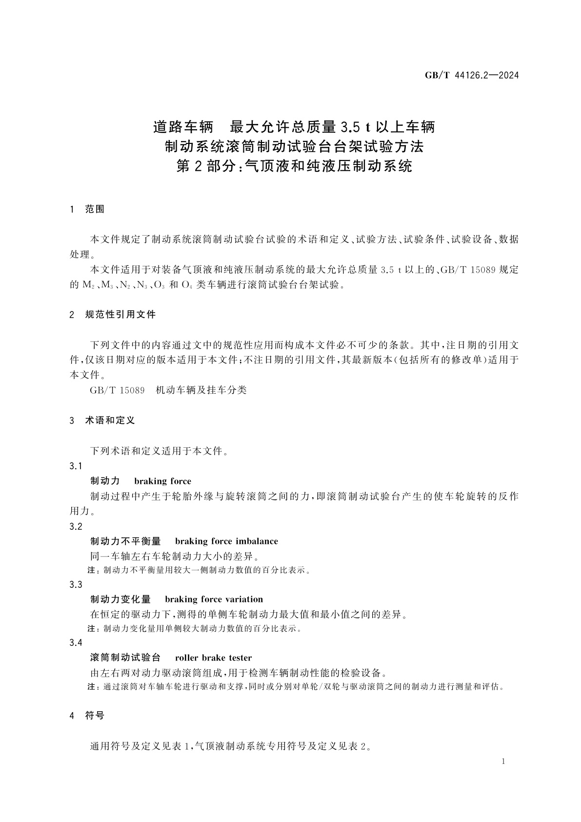 GB/T 44126.2-2024 道路车辆　最大允许总质量3.5 t以上车辆制动系统滚筒制动试验台台架试验方法　第2部分：气顶液和纯液压制动系统