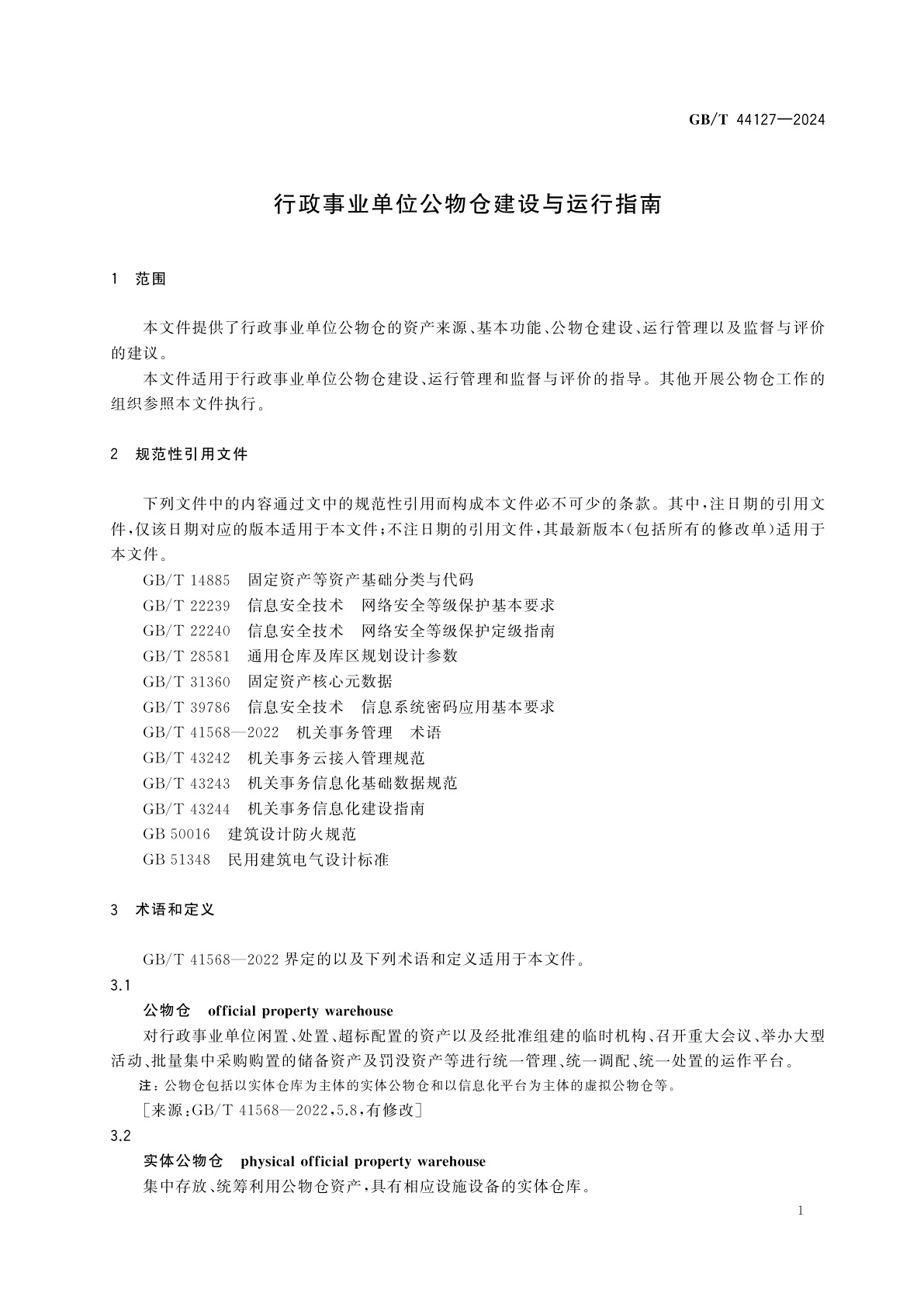 GB/T 44127-2024 行政事业单位公物仓建设与运行指南