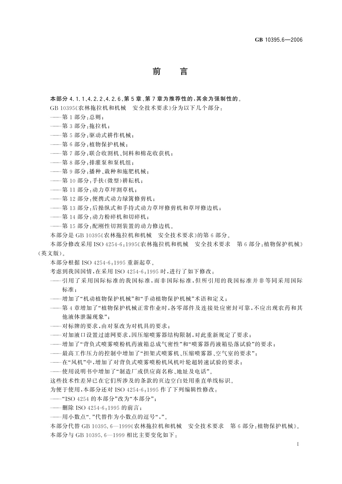 GB 10395.6-2006 农林拖拉机和机械　安全技术要求　第6部分：植物保护机械