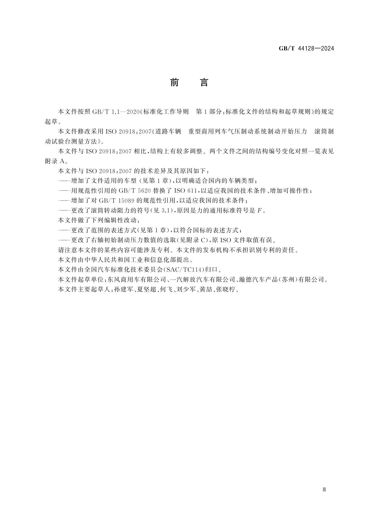 GB/T 44128-2024 道路车辆　重型商用列车气压制动系统制动开始压力　滚筒制动试验台测量方法