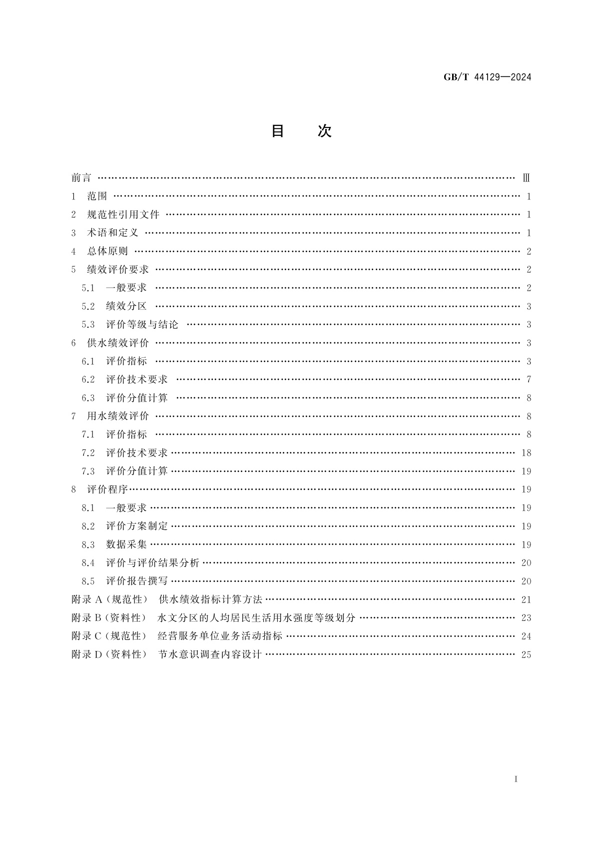 GB/T 44129-2024 城市供水和用水绩效评价标准