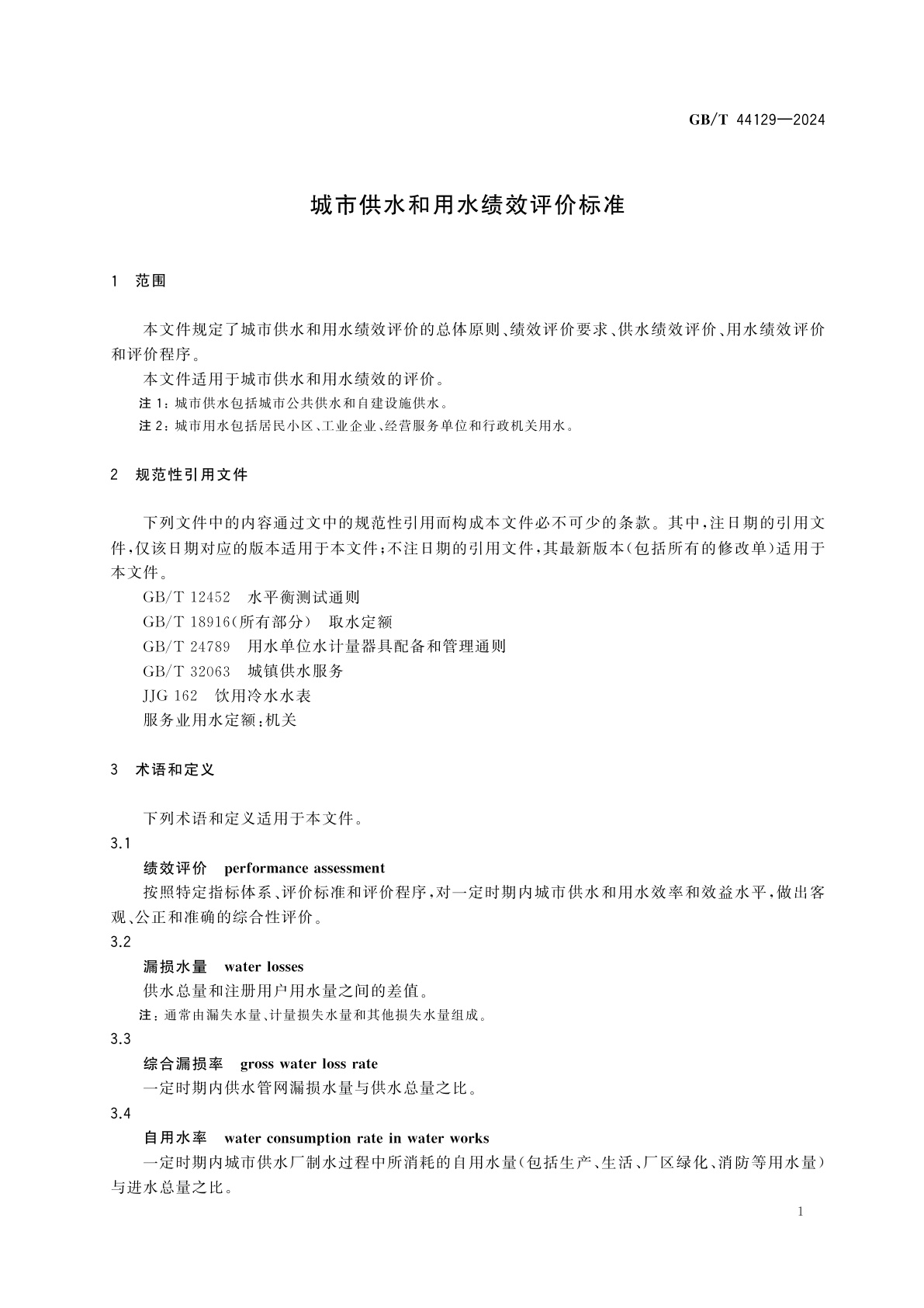 GB/T 44129-2024 城市供水和用水绩效评价标准