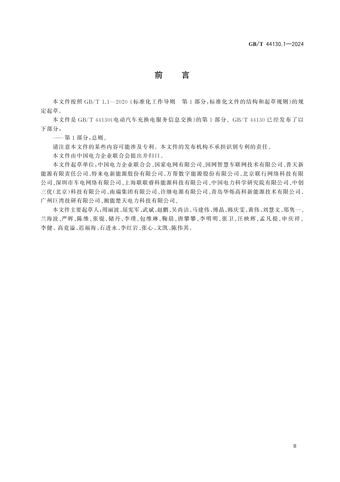 GB/T 44130.1-2024 电动汽车充换电服务信息交换　第1部分：总则