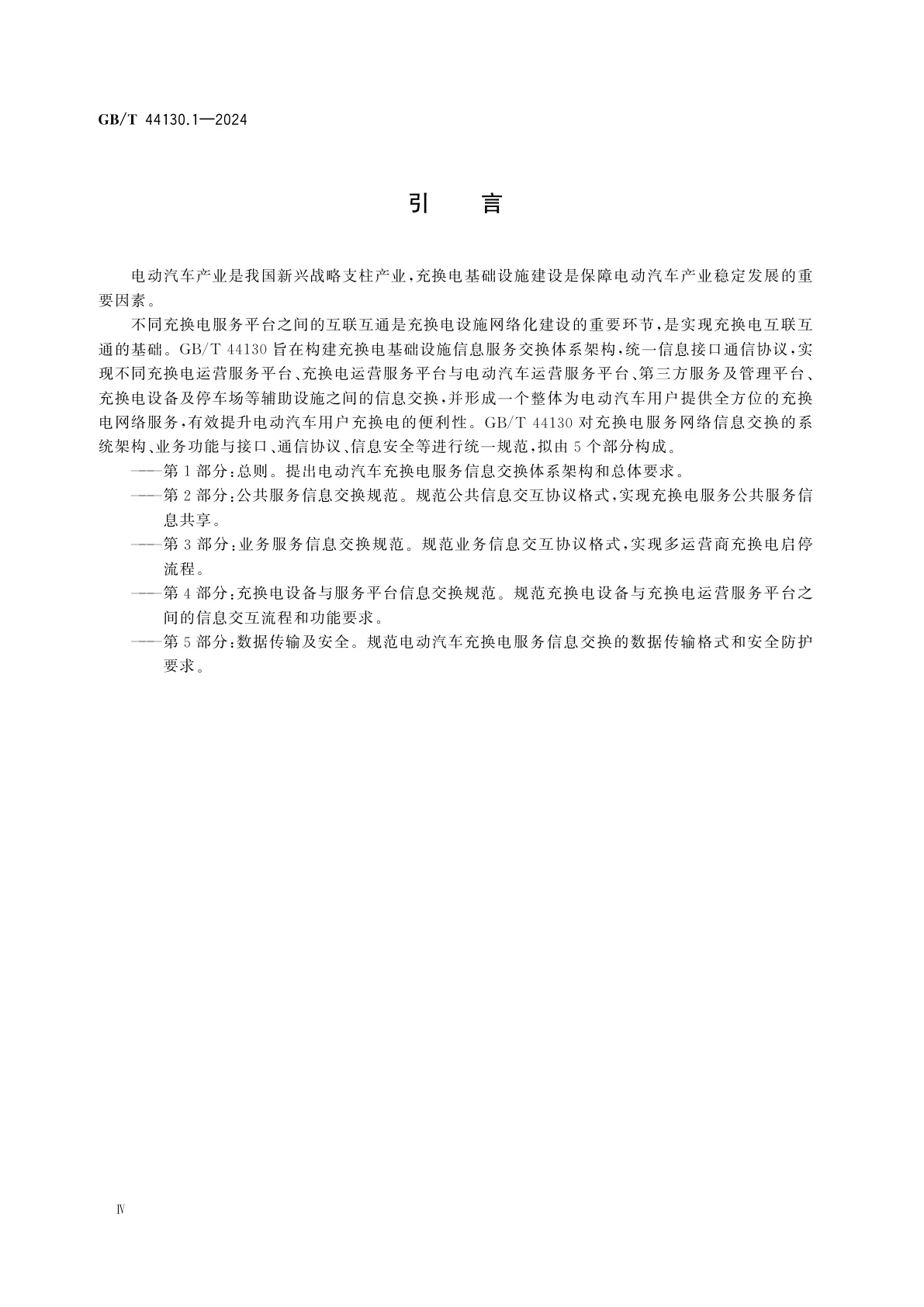 GB/T 44130.1-2024 电动汽车充换电服务信息交换　第1部分：总则